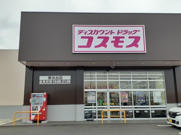 その他(コスモス東光台店まで1875m)