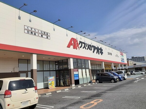 その他(クスリのアオキ　おおつの店まで1100m)