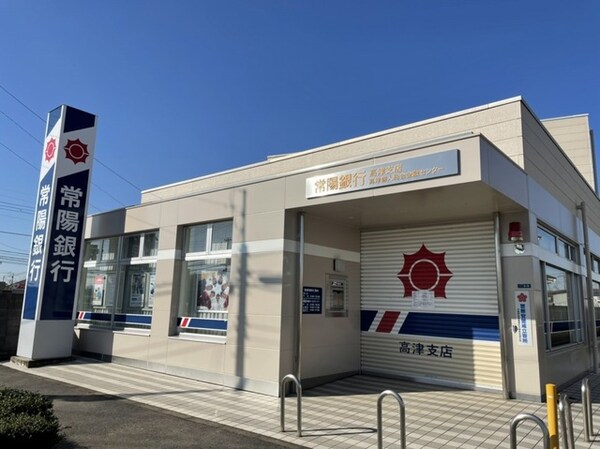 その他(常陽銀行まで800m)