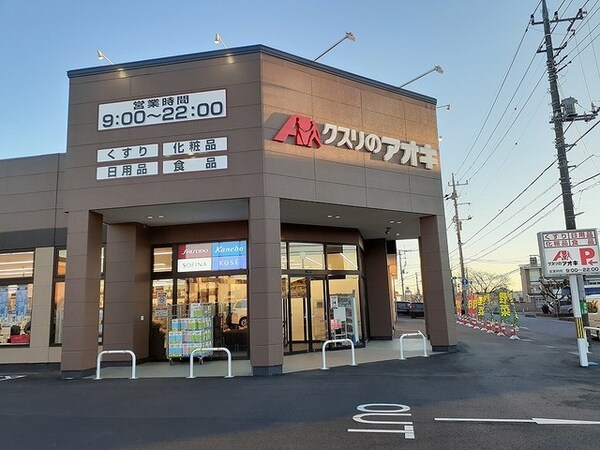 その他(クスリのアオキ都和店まで1200m)