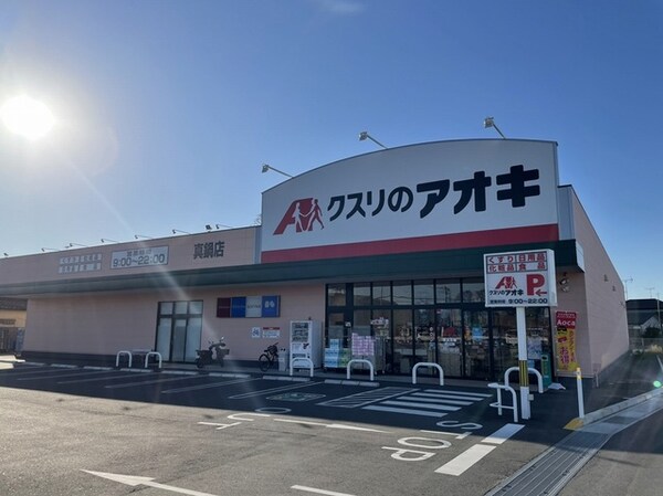 その他(クスリのアオキ 真鍋店まで700m)