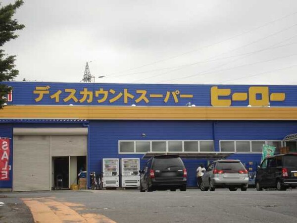 その他(ディスカウントスーパーヒーロー土浦店まで1，764ｍ)