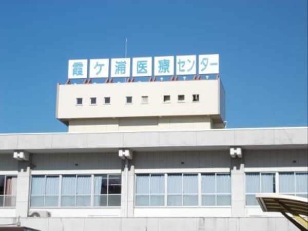 その他(霞ヶ浦医療センターまで2950m)