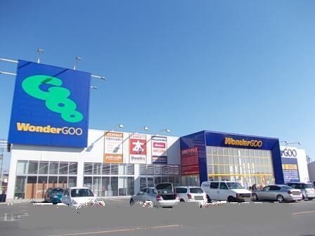 物件内観写真20　(ワンダーグーまで1800m)