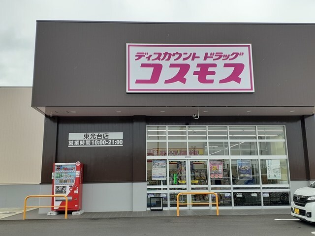 物件内観写真19　(コスモス東光台店まで1875m)