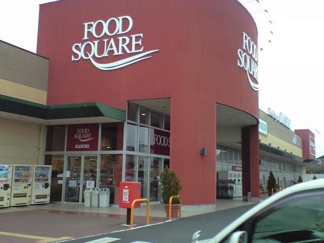 物件内観写真20　(カスミまで2200m)