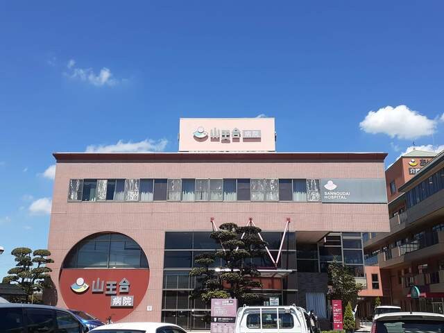 物件内観写真19　(山王台病院まで840m)