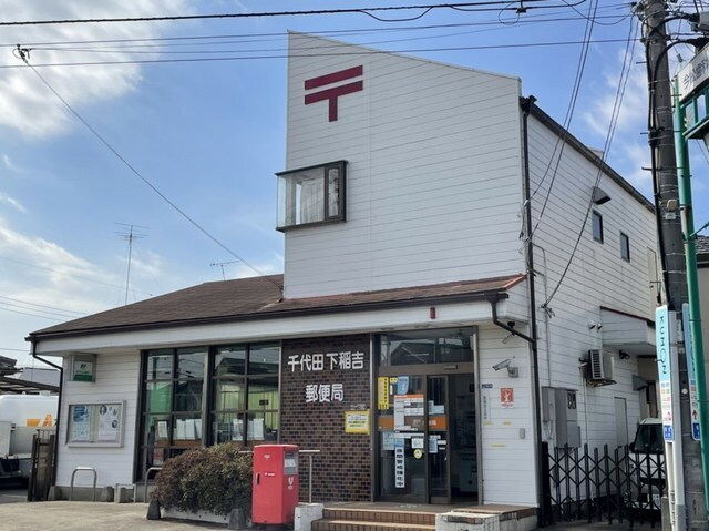 物件内観写真15　(千代田下稲吉郵便局まで120m)