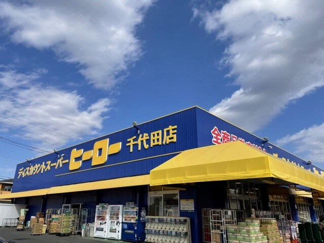 物件内観写真16　(ヒーローまで10m)