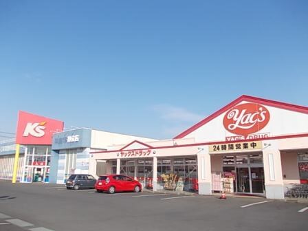 物件内観写真20　(ヤックスドラッグまで650m)