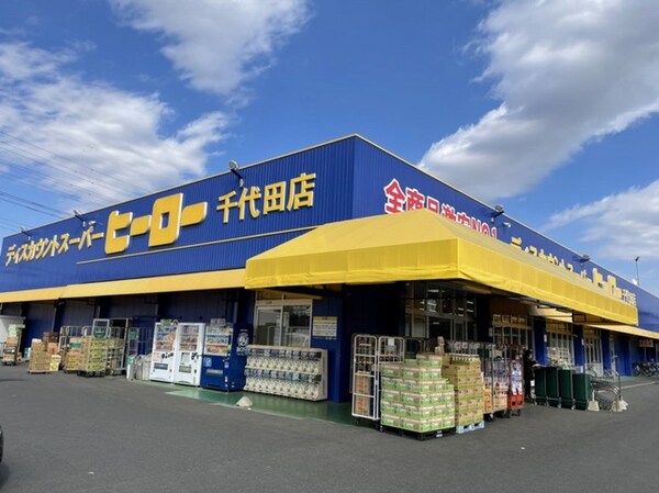 その他(ヒーロー千代田店まで600m)