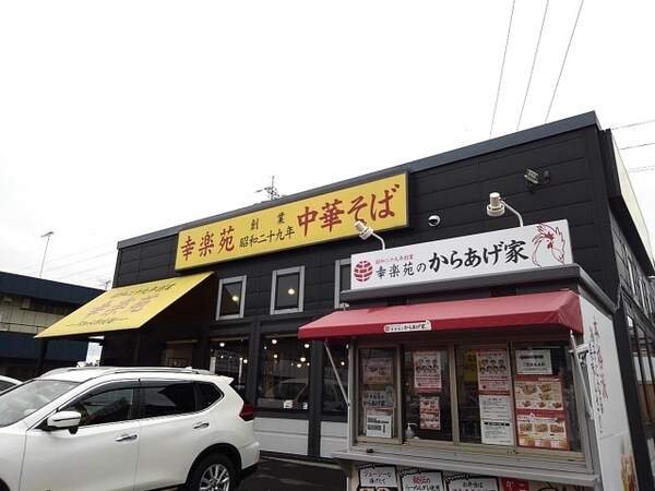 その他(幸楽苑　下妻店まで500m)