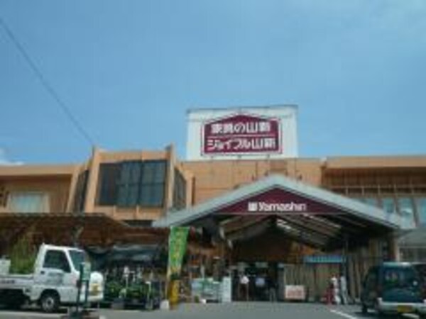 その他(ジョイフル山新土浦店まで919ｍ)