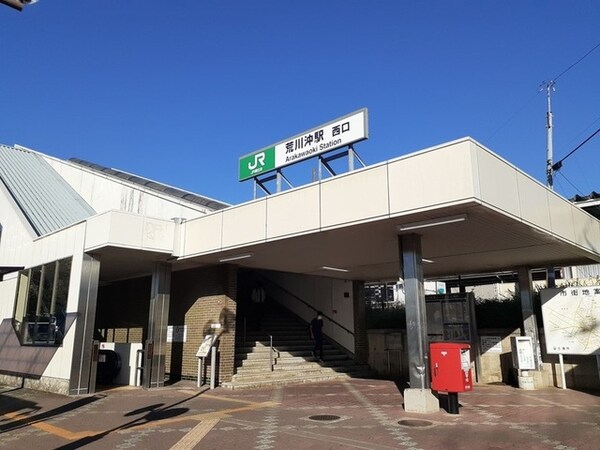 その他(常磐線荒川沖駅まで1800m)