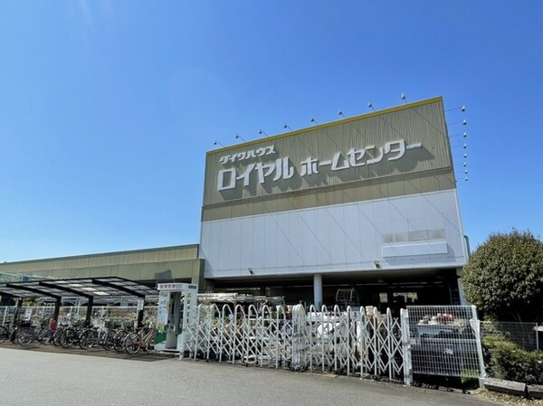 その他(ロイヤルホームセンター　牛久店まで900m)