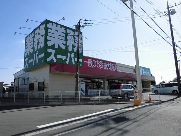 その他(業務スーパー土浦店まで950m)
