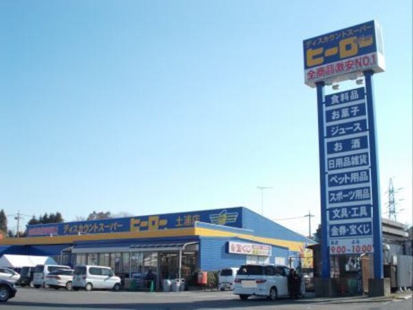 その他(ディスカウントヒーロー 土浦店まで950m)