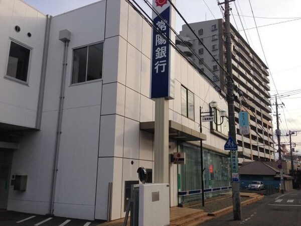 その他(常陽銀行まで550m)