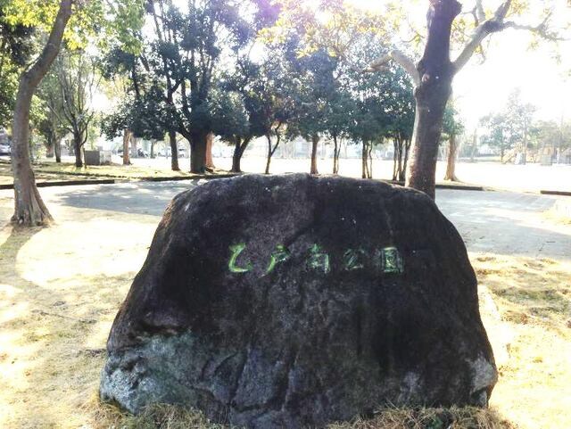 物件内観写真16　(乙戸南公園まで700m)