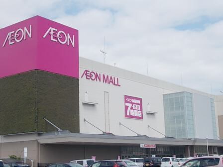 物件内観写真14　(イオンモールまで1100m)