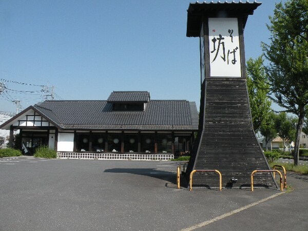 その他(そば坊まで600m)