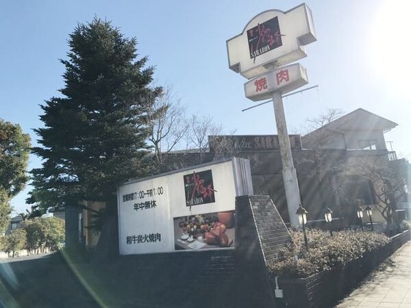 その他(焼肉レストラン 沙羅峰まで200m)