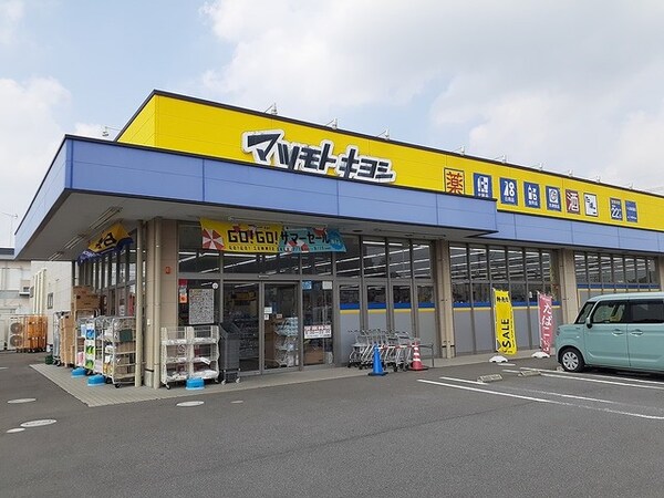 その他(マツモトキヨシ高見原店まで300m)