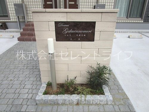 物件外観写真2　(物件看板)