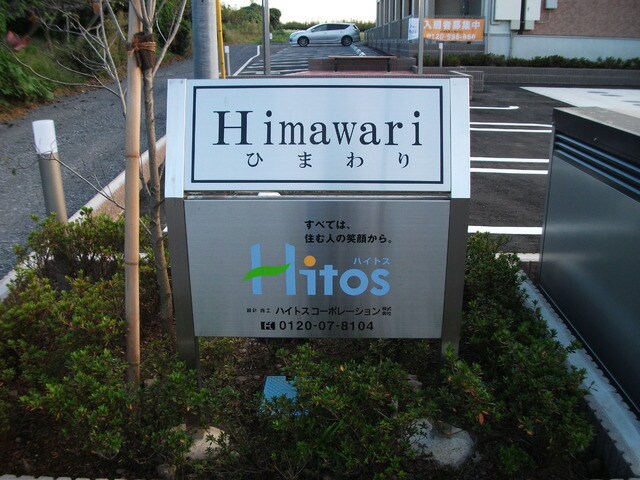 物件内観写真22　(銘板)