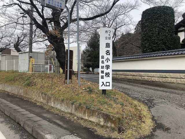 物件内観写真19　(高山学園つくば市立島名小学校まで1400m)