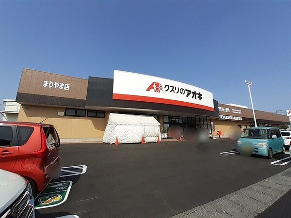その他(クスリのアオキまりやま店まで1550m)