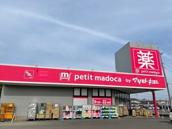 その他(マツモトキヨシまで1000m)