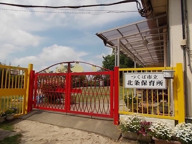 物件内観写真20　(つくば市立北条保育所まで500m)