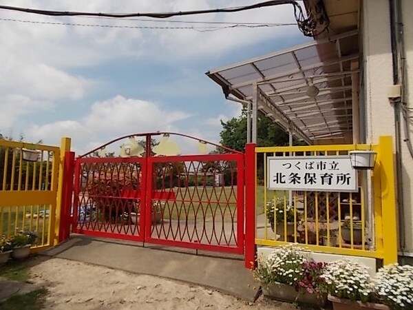 その他(つくば市立北条保育所まで500m)