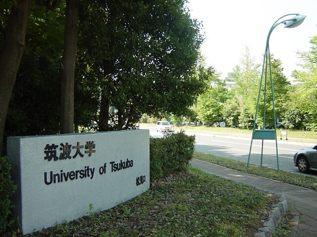 物件内観写真28　(国立筑波大学まで673ｍ)