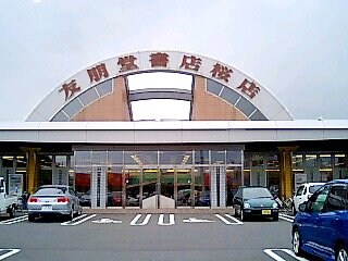 物件内観写真32　(友朋堂書店桜店まで888ｍ)