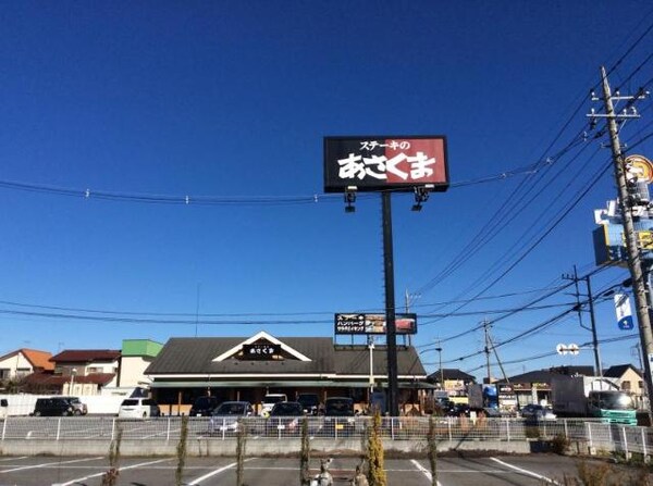 その他(ステーキのあさくま牛久店まで1，812ｍ)