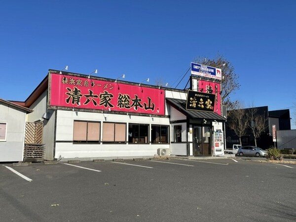 その他(ラーメン清六家総本山まで100m)