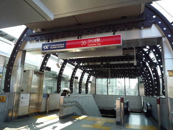 その他(TXつくば駅まで3700m)