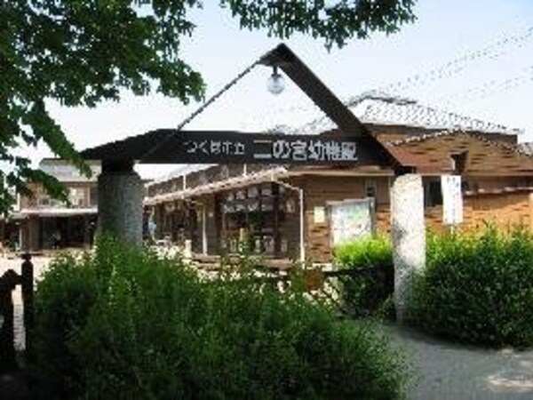 その他(つくば市立二の宮幼稚園まで834ｍ)