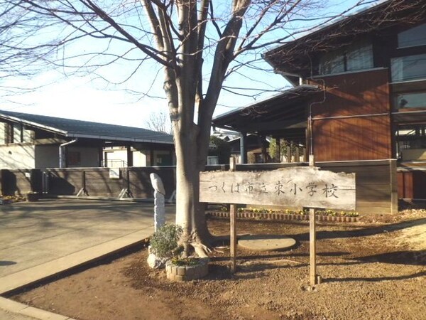 その他(つくば市立東小学校まで300m)