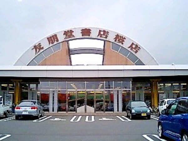 その他(友朋堂書店桜店まで1，674ｍ)