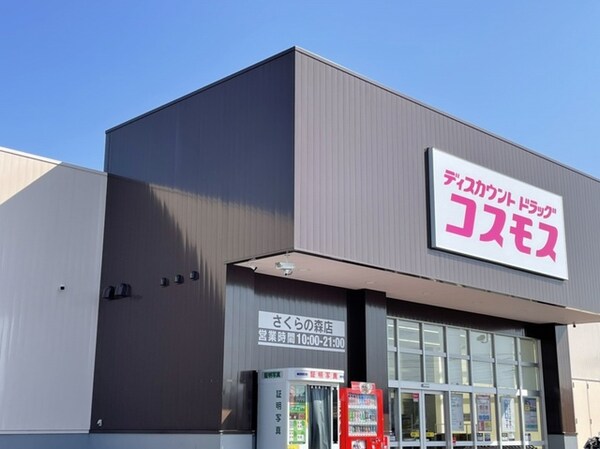 その他(コスモスまで700m)