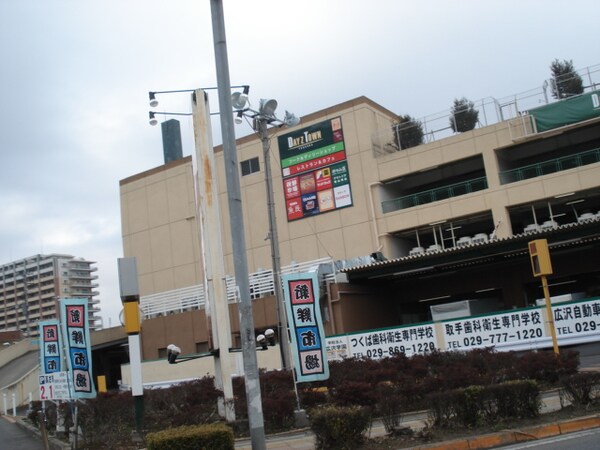 その他(デイズタウンつくばまで2，792ｍ)