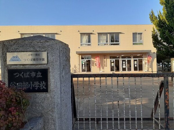 その他(谷田部小学校まで2000m)