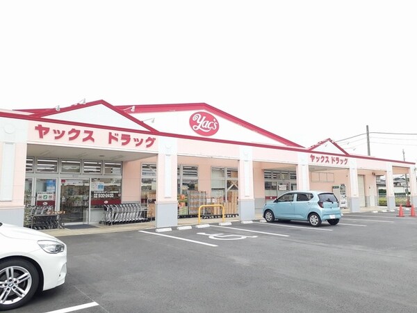 その他(ヤックスドラッグ高見原店まで900m)
