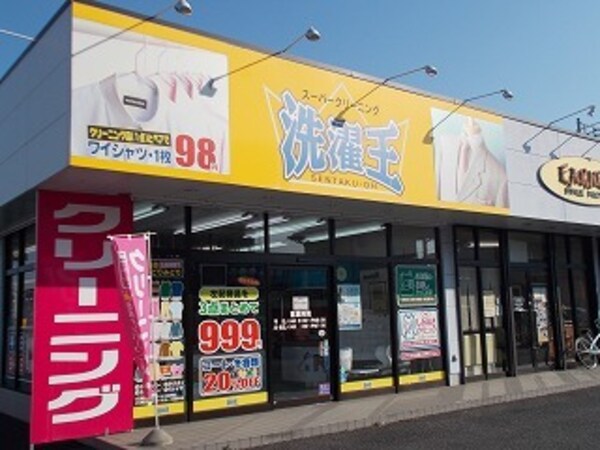 その他(クリーニング洗濯王大穂店まで600m)
