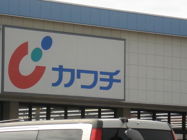その他(カワチ薬品まで700ｍ)