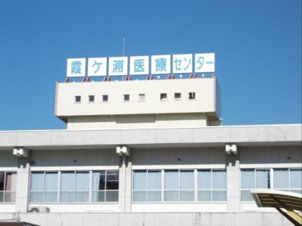 その他(国立病院機構 霞ヶ浦医療センタまで950m)