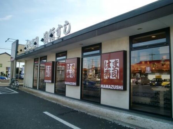 その他(はま寿司阿見住吉店まで260ｍ)